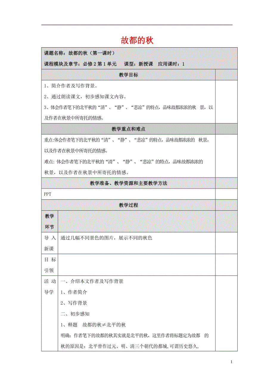 人教版高中语文必修二《故都的秋》教案教学设计优秀公开课 (41).docx_第1页