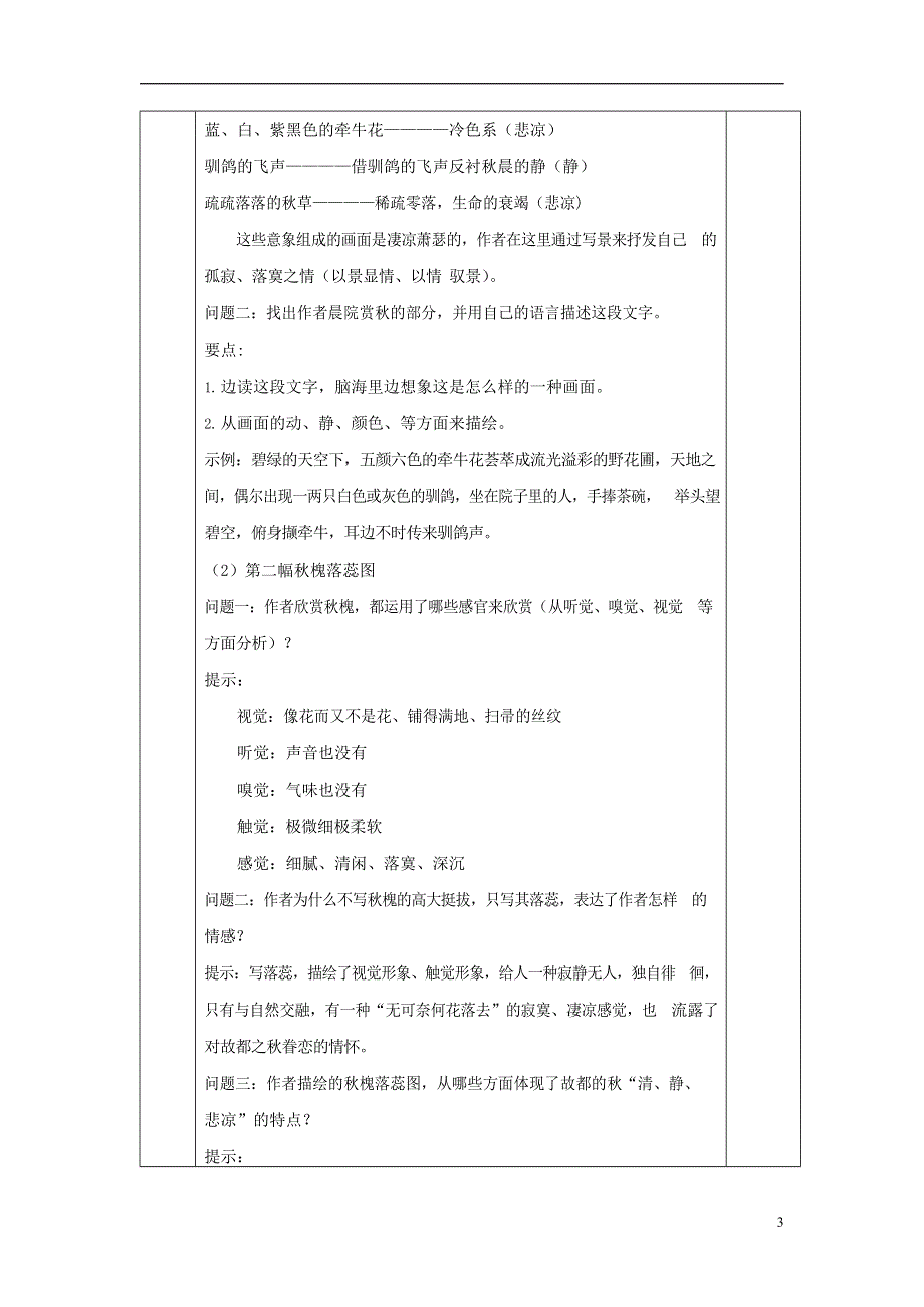 人教版高中语文必修二《故都的秋》教案教学设计优秀公开课 (41).docx_第3页