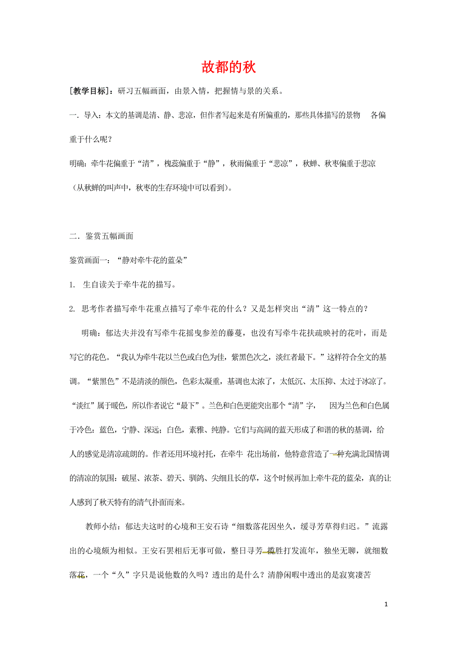 人教版高中语文必修二《故都的秋》教案教学设计优秀公开课 (59).docx_第1页