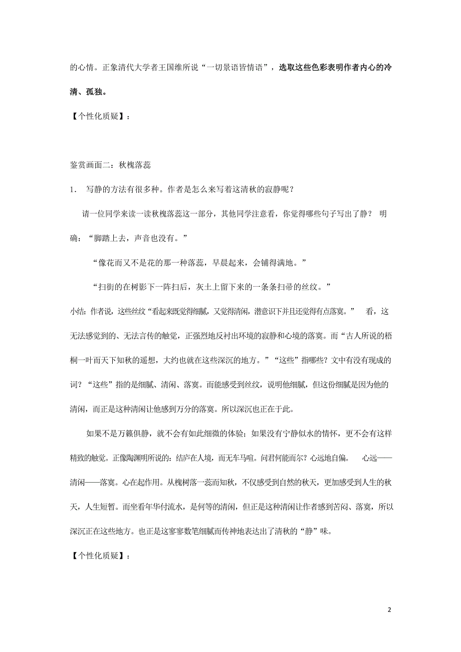 人教版高中语文必修二《故都的秋》教案教学设计优秀公开课 (59).docx_第2页