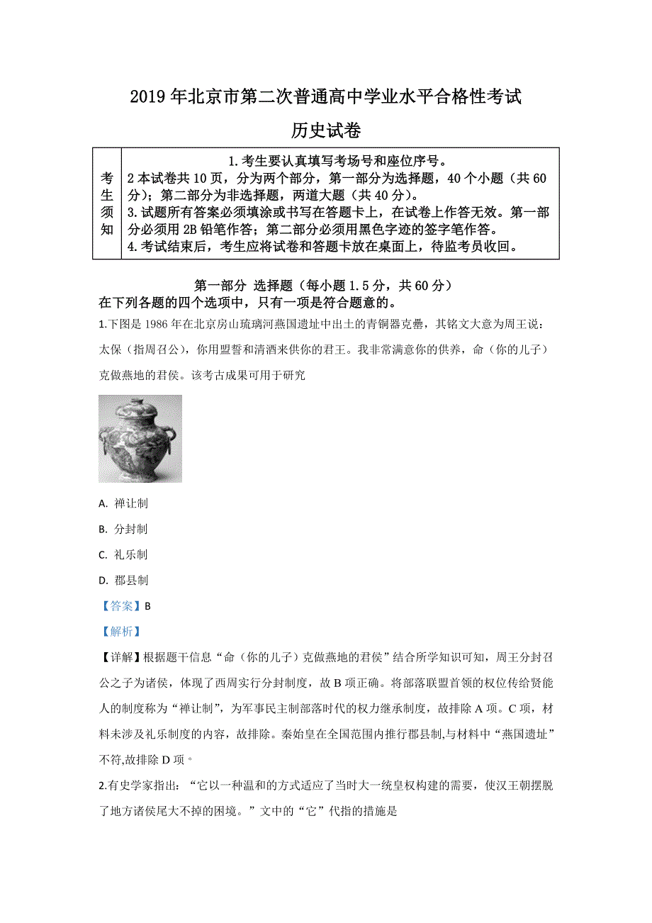 北京市2020届高三第二次普通高中学业水平合格性考试历史试题 WORD版含解析.doc_第1页