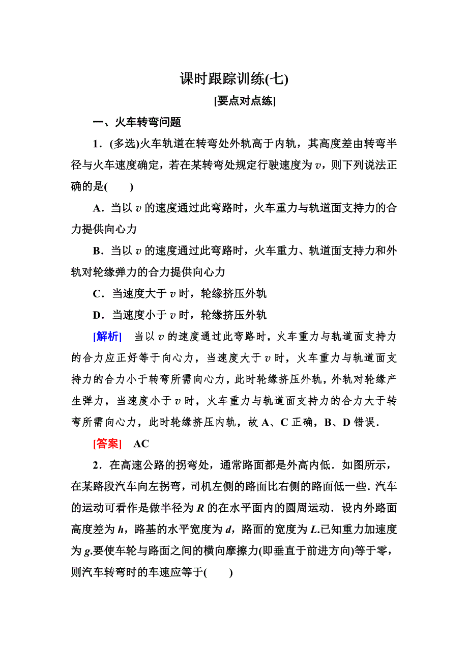 2020高中物理人教版 必修二 第五章 曲线运动 课时跟踪训练7 WORD版含答案.doc_第1页