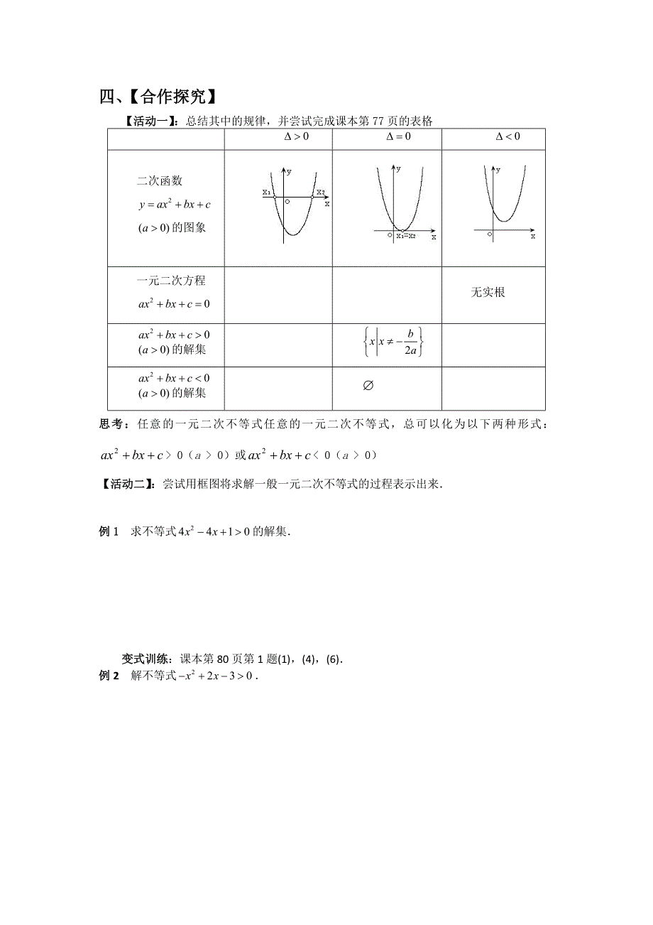 2016年人教A版高中数学必修五3.2 一元二次不等式及其解法 导学案 .doc_第2页