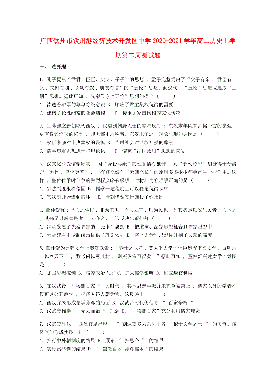 广西钦州市钦州港经济技术开发区中学2020-2021学年高二历史上学期第二周测试题.doc_第1页