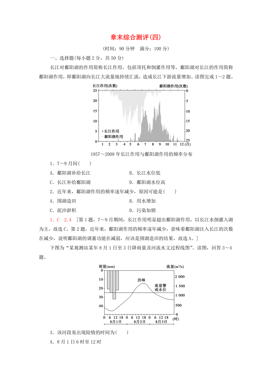 2020-2021学年新教材高中地理 章末综合测评4（含解析）新人教版选择性必修第一册.doc_第1页