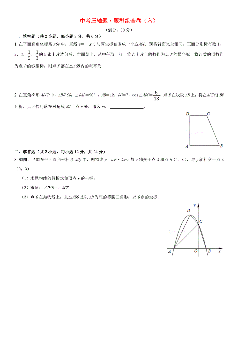 2021年中考数学压轴题题型组合卷（六）.doc_第1页