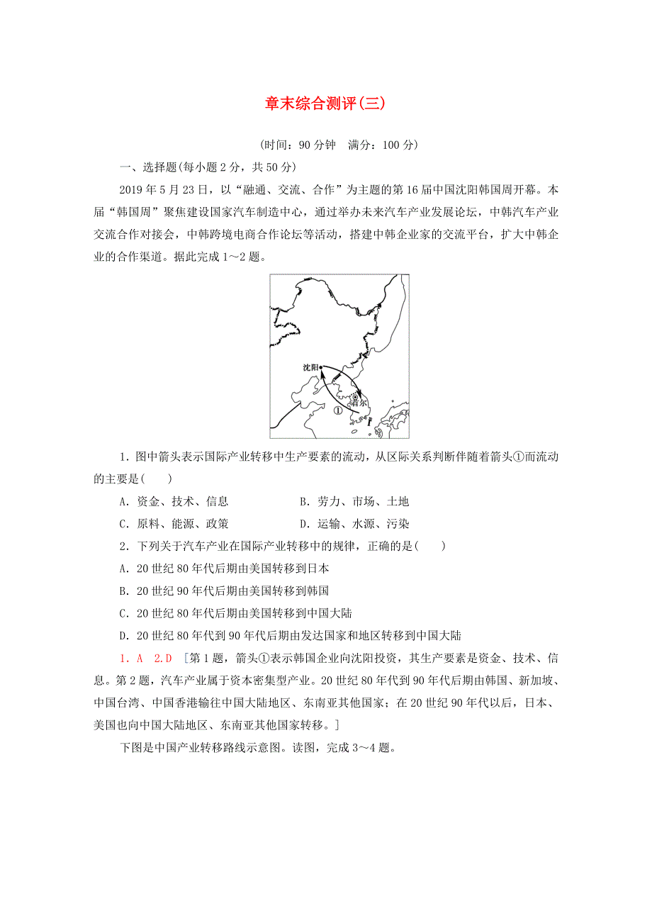 2020-2021学年新教材高中地理 章末综合测评3（含解析）中图版选择性必修2.doc_第1页