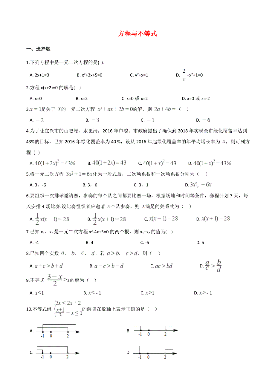 2021年中考数学必考知识点 方程与不等式专项训练（含解析）.doc_第1页