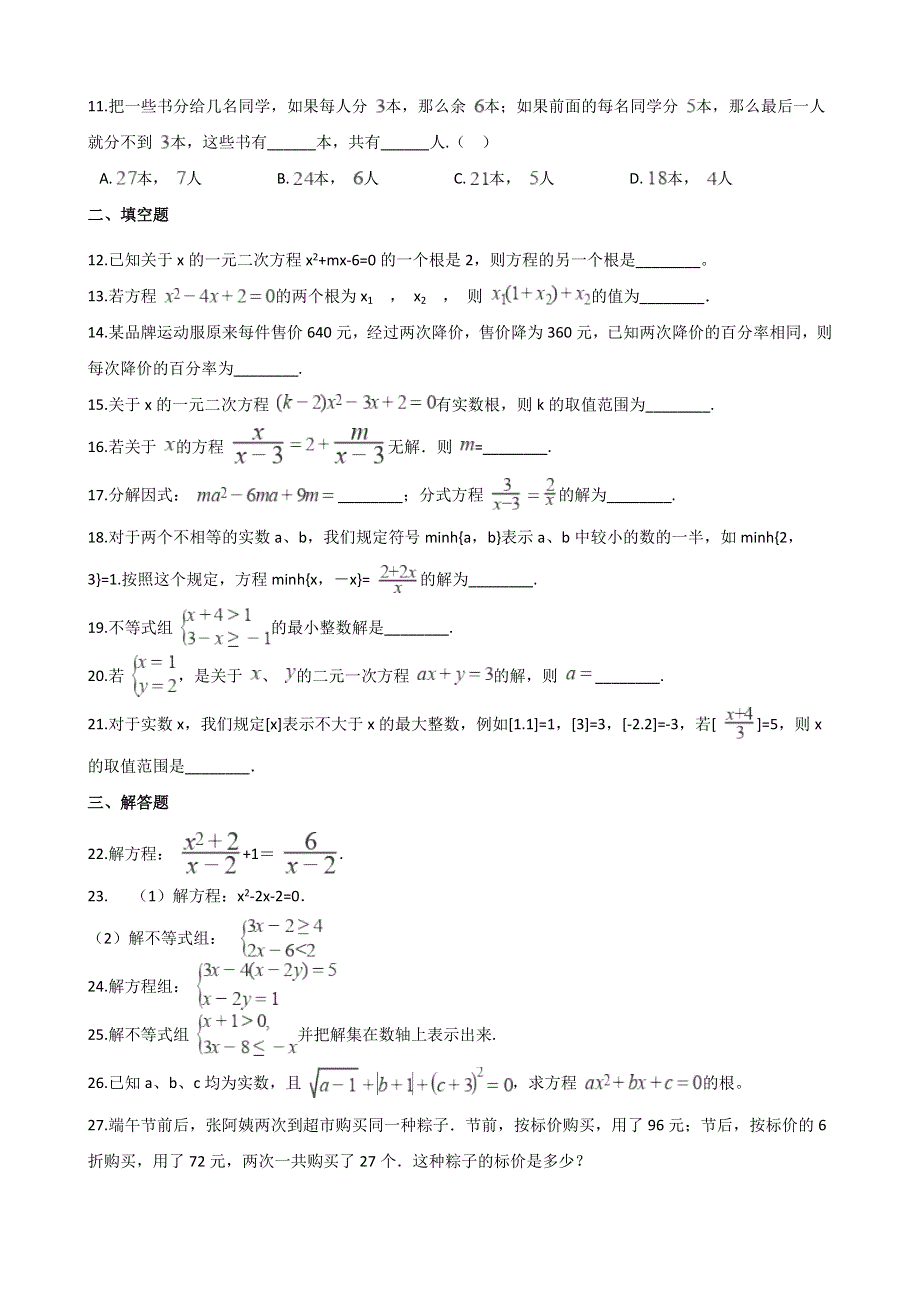 2021年中考数学必考知识点 方程与不等式专项训练（含解析）.doc_第2页