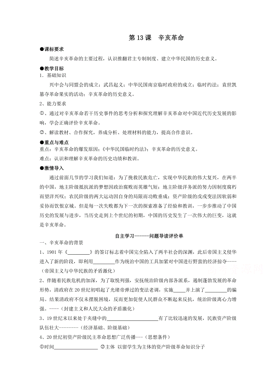 2016年人教版历史必修一学案：第13课 辛亥革命.doc_第1页