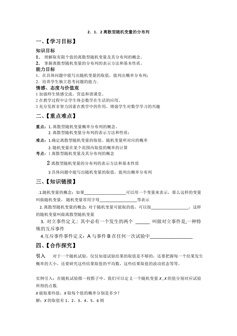 2016年人教A版高中数学选修2-3 2.1.2 离散型随机变量的分布列 导学案 .doc_第1页