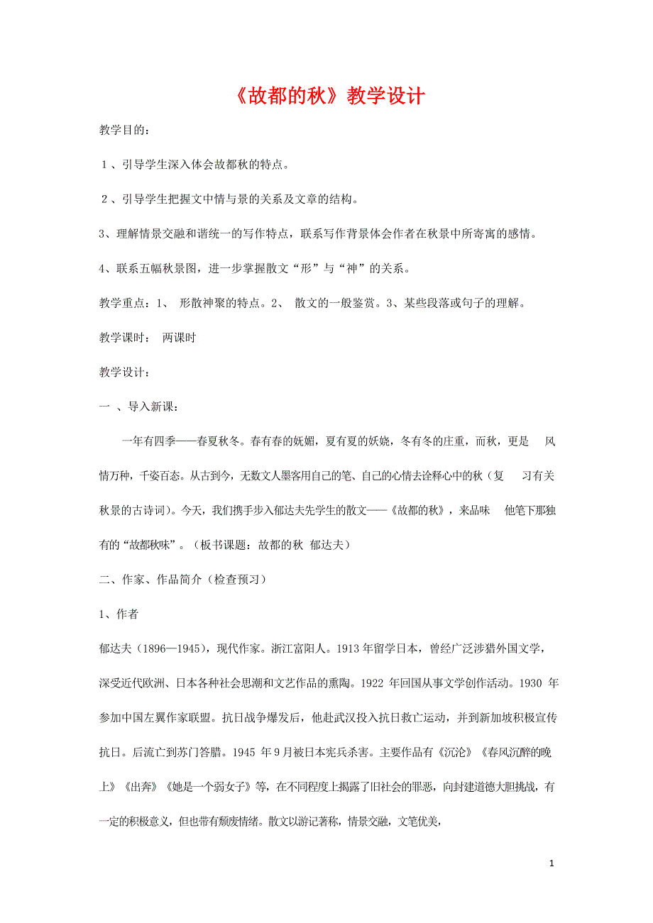 人教版高中语文必修二《故都的秋》教案教学设计优秀公开课 (62).docx_第1页