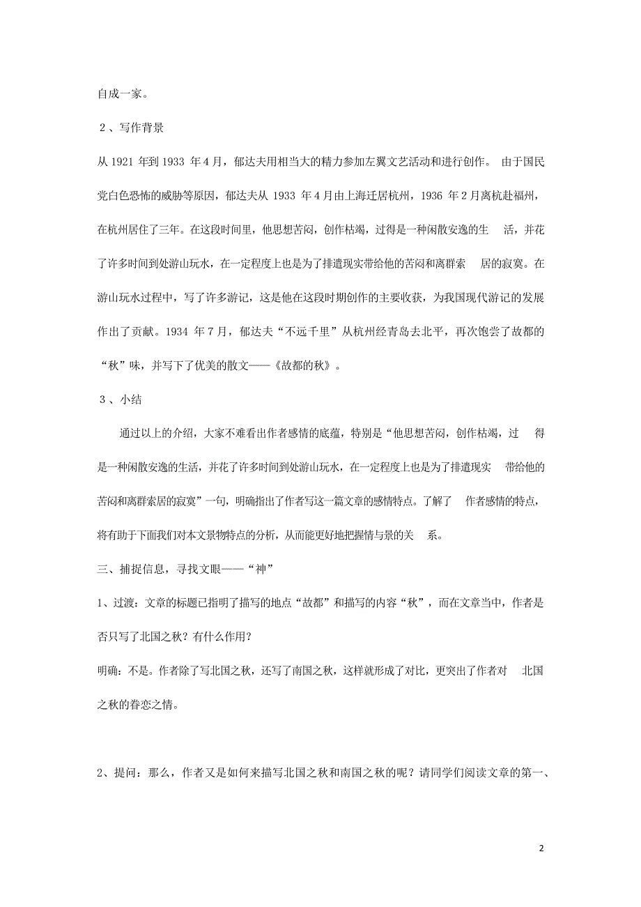 人教版高中语文必修二《故都的秋》教案教学设计优秀公开课 (62).docx_第2页