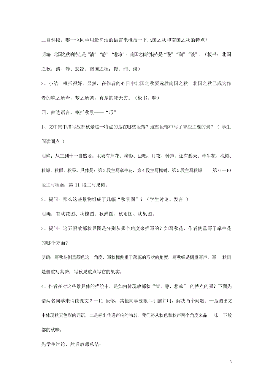 人教版高中语文必修二《故都的秋》教案教学设计优秀公开课 (62).docx_第3页