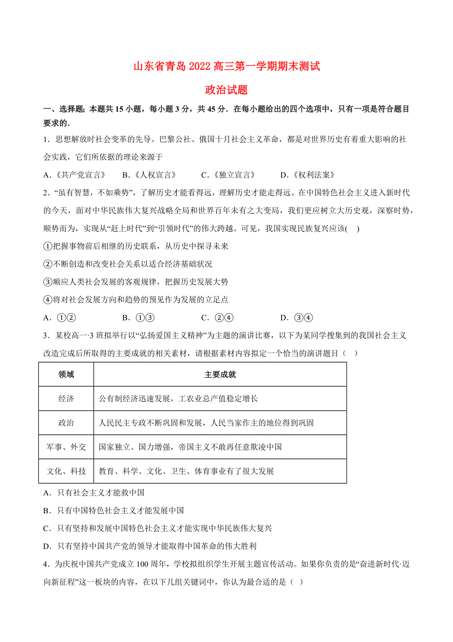 山东省青岛2022高三政治上学期1月期末试题.docx_第1页