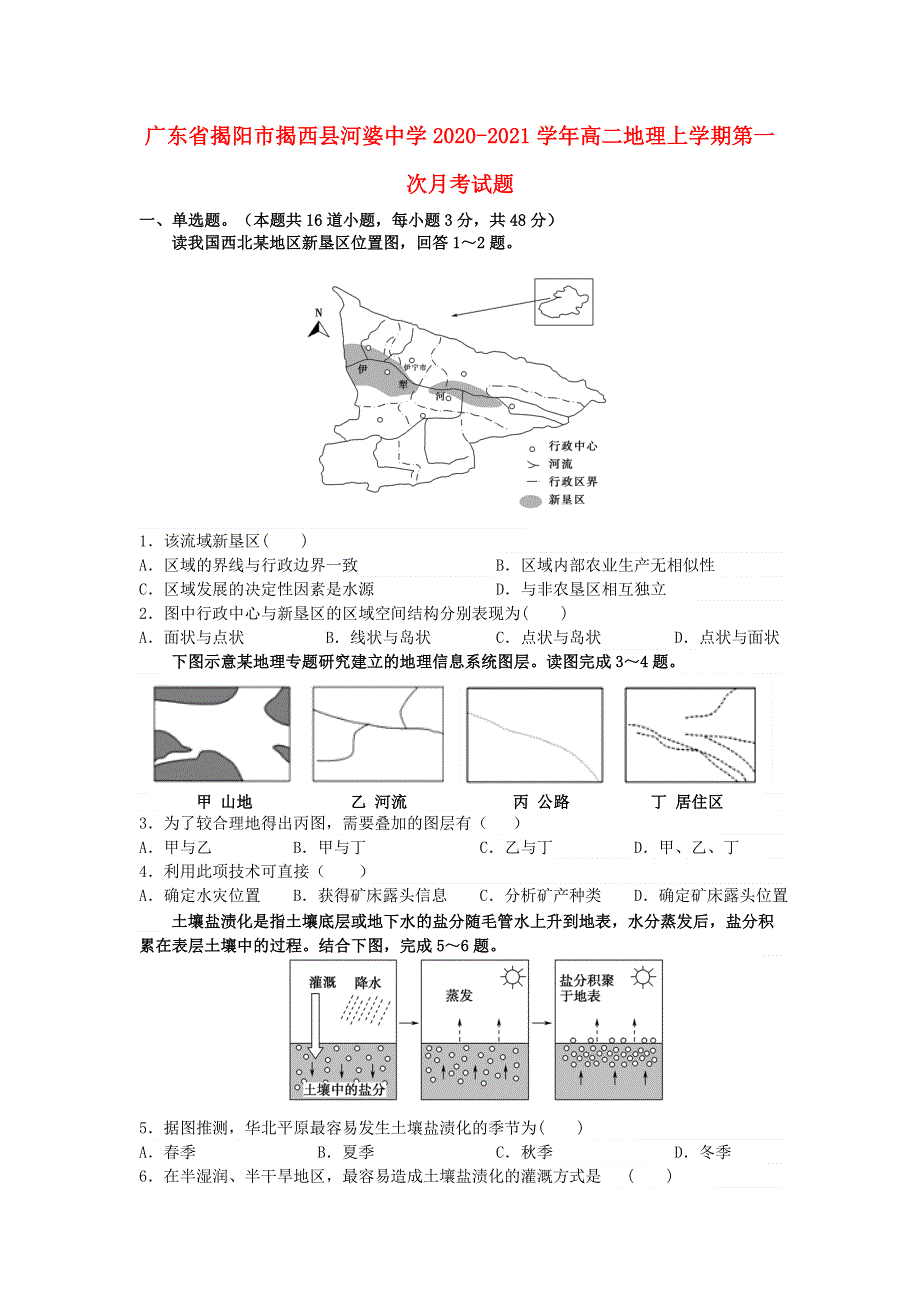 广东省揭阳市揭西县河婆中学2020-2021学年高二地理上学期第一次月考试题.doc_第1页