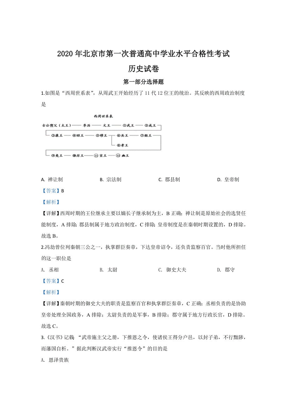 北京市2020届高三第一次普通高中学业水平合格性考试历史试题 WORD版含解析.doc_第1页