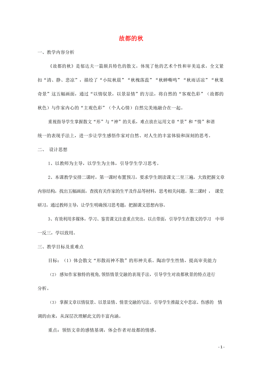 人教版高中语文必修二《故都的秋》教案教学设计优秀公开课 (4).docx_第1页