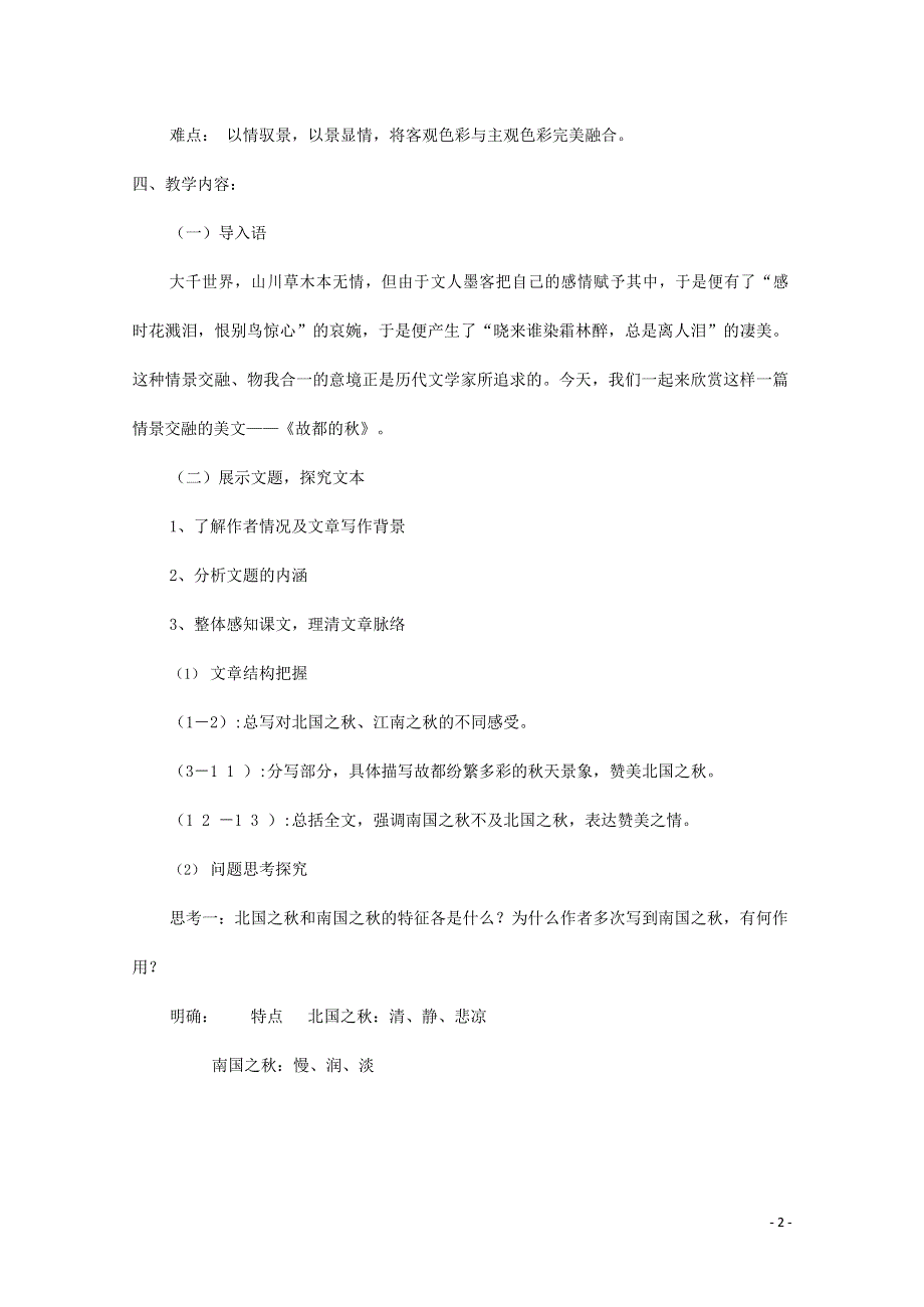 人教版高中语文必修二《故都的秋》教案教学设计优秀公开课 (4).docx_第2页