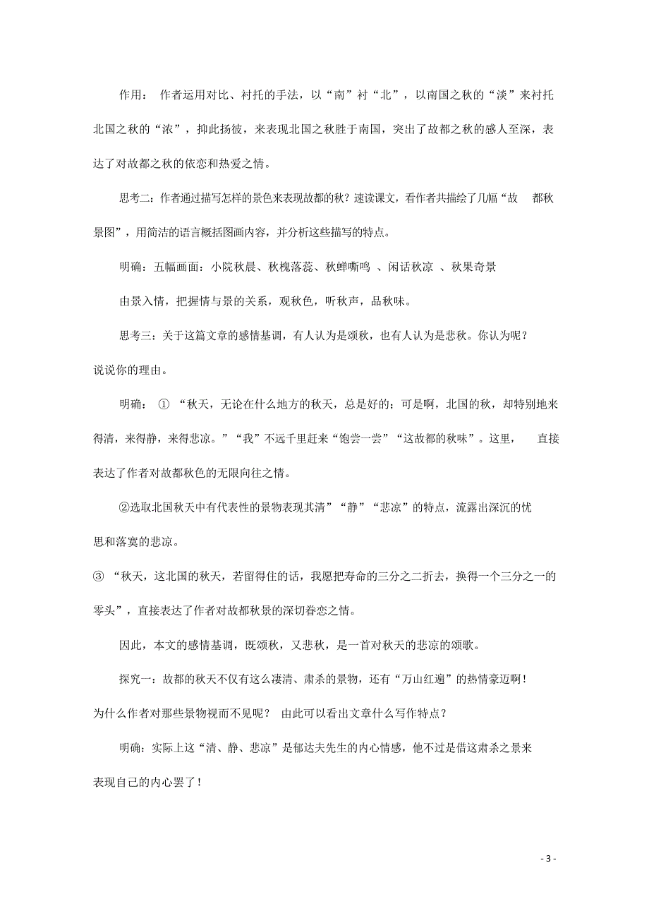 人教版高中语文必修二《故都的秋》教案教学设计优秀公开课 (4).docx_第3页