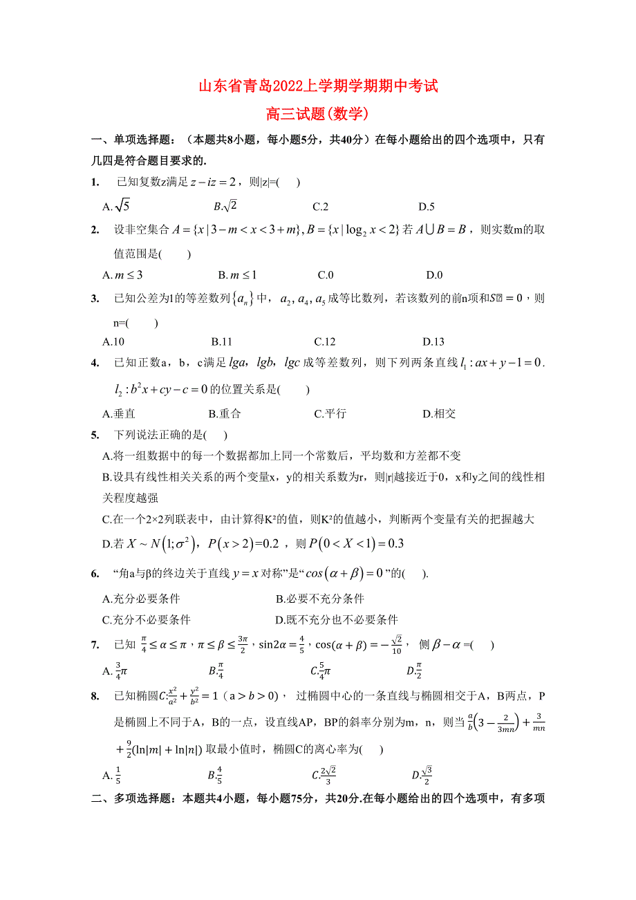 山东省青岛2022高三数学上学期11月期中考试试题.docx_第1页