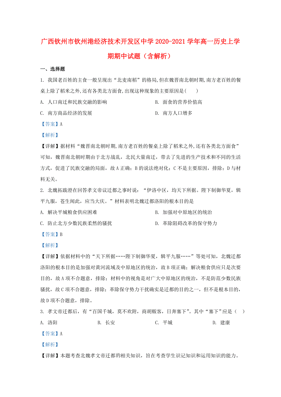 广西钦州市钦州港经济技术开发区中学2020-2021学年高一历史上学期期中试题（含解析）.doc_第1页