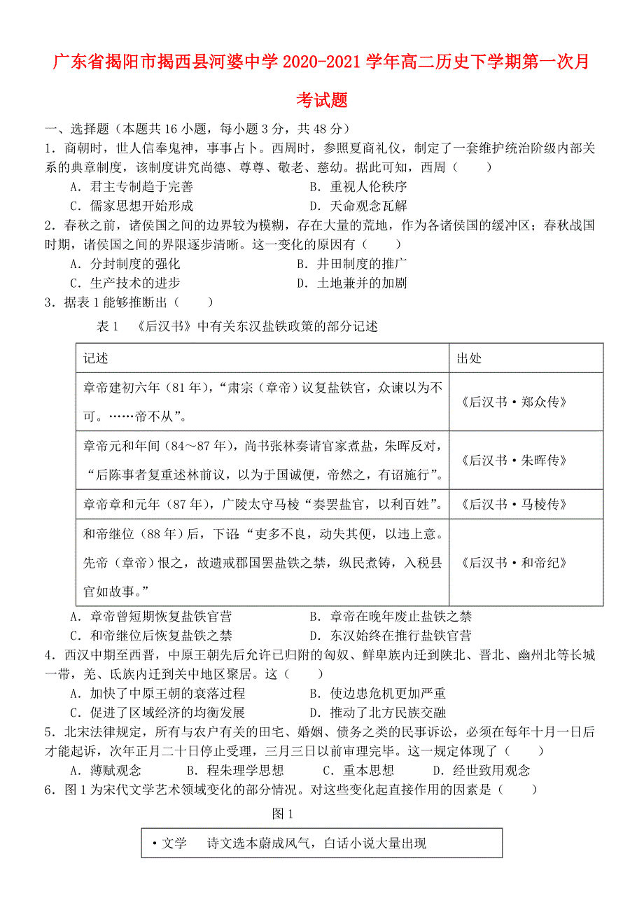 广东省揭阳市揭西县河婆中学2020-2021学年高二历史下学期第一次月考试题.doc_第1页