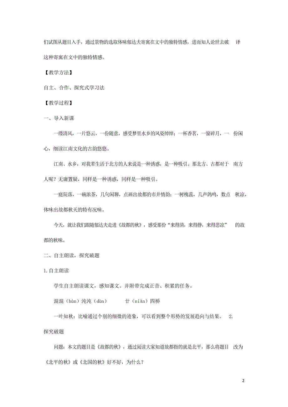 人教版高中语文必修二《故都的秋》教案教学设计优秀公开课 (49).docx_第2页