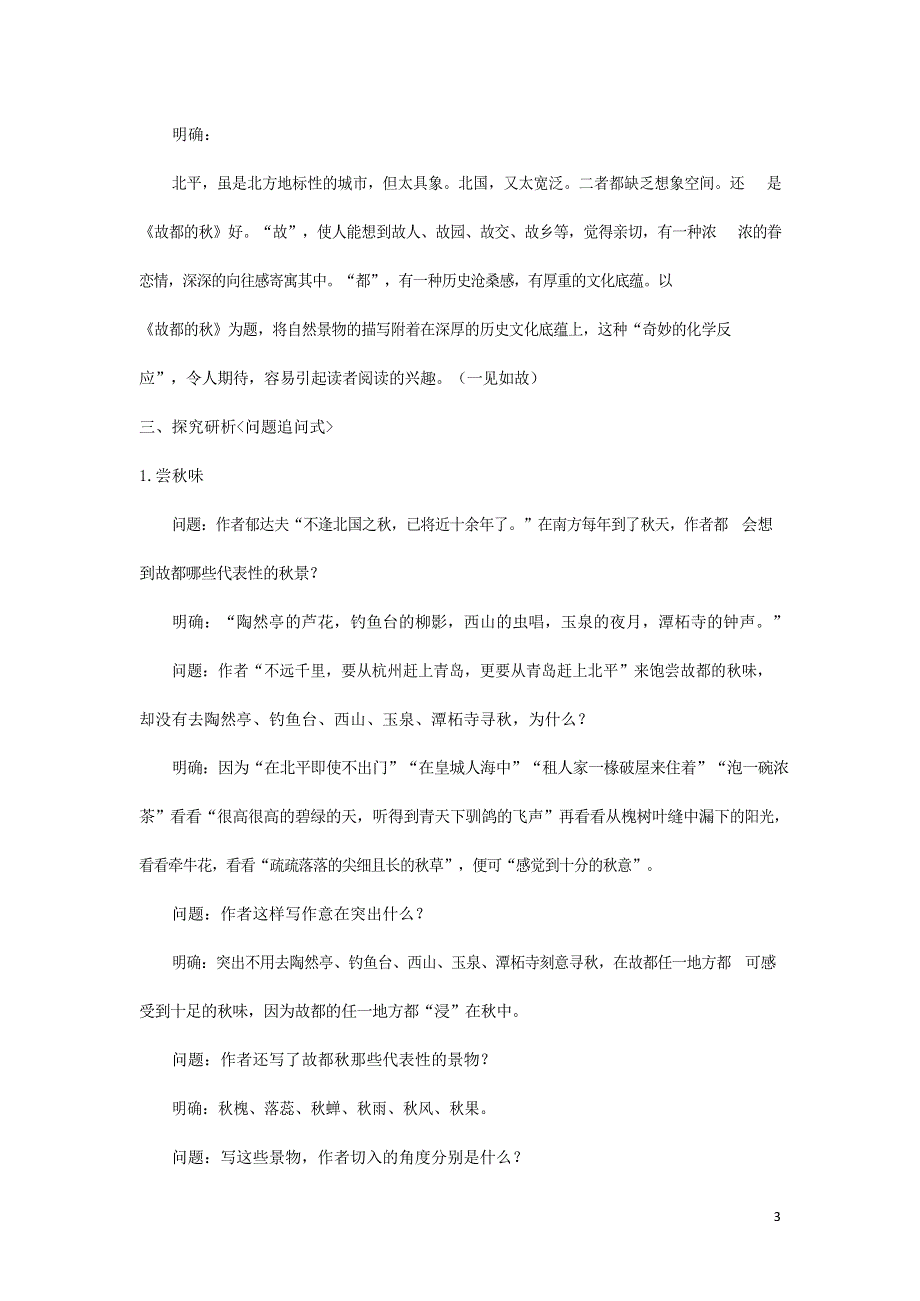 人教版高中语文必修二《故都的秋》教案教学设计优秀公开课 (49).docx_第3页