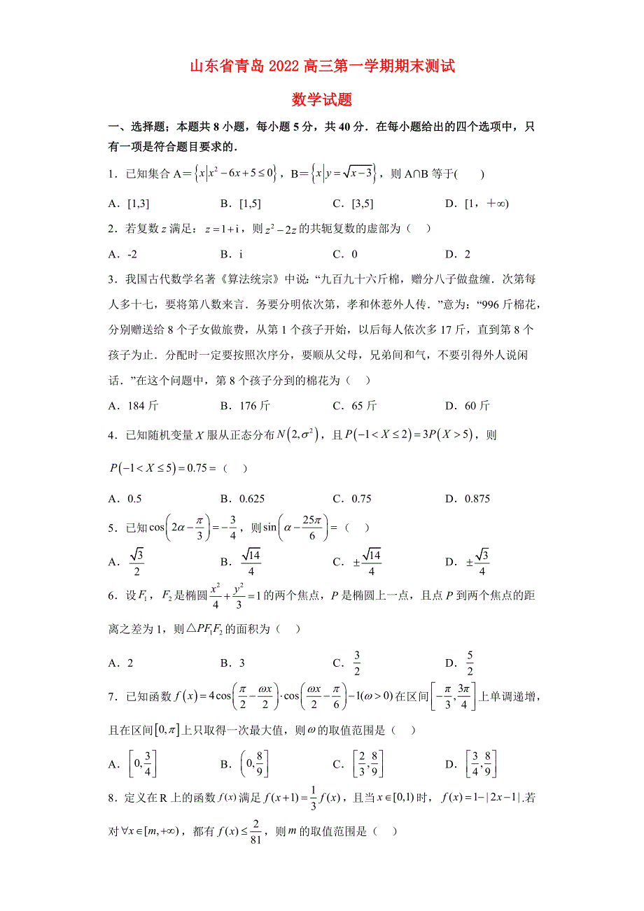 山东省青岛2022高三数学上学期1月期末试题.docx_第1页