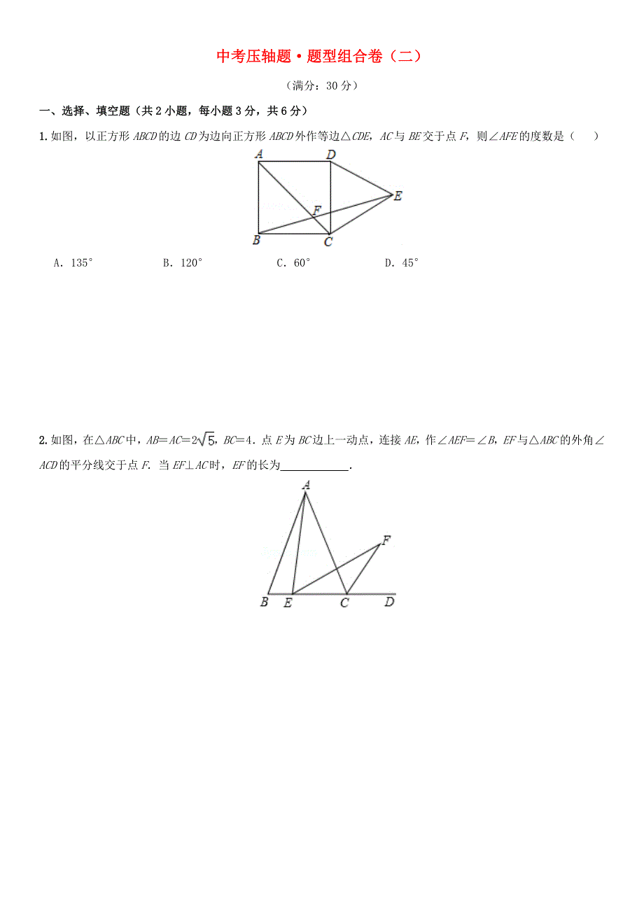 2021年中考数学压轴题题型组合卷（二）.doc_第1页