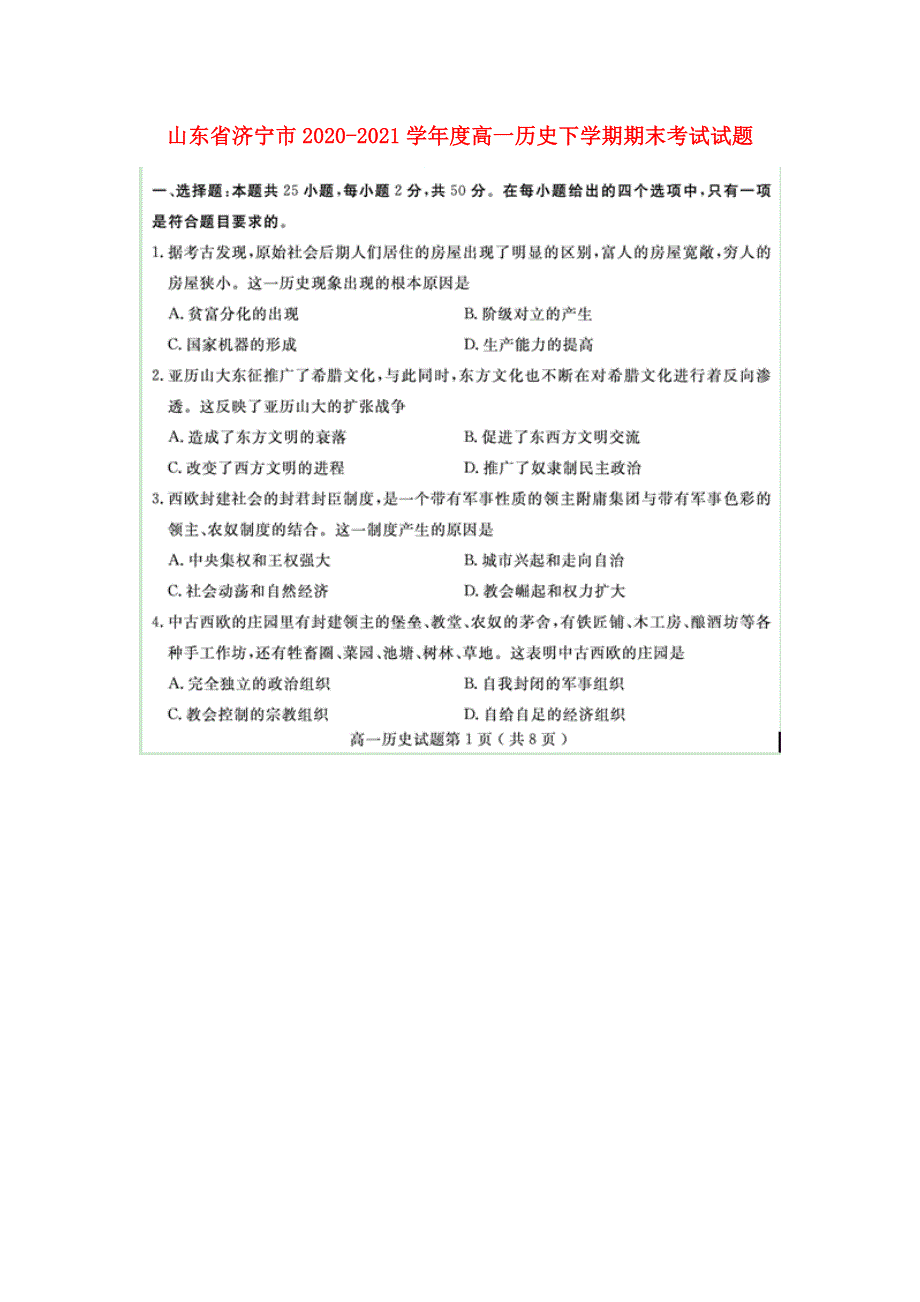 山东省济宁市2020-2021学年度高一历史下学期期末考试试题（扫描版）.doc_第1页