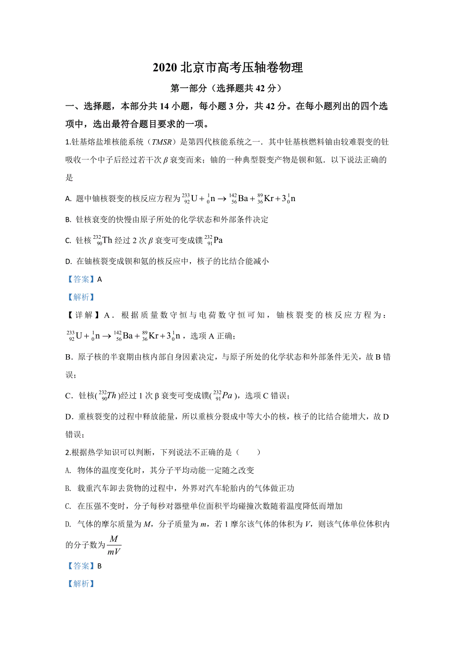 北京市2020届高三高考压轴卷物理试题 WORD版含解析.doc_第1页