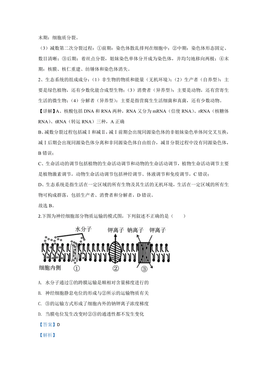 北京市2020届高三高考压轴卷生物试题 WORD版含解析.doc_第2页