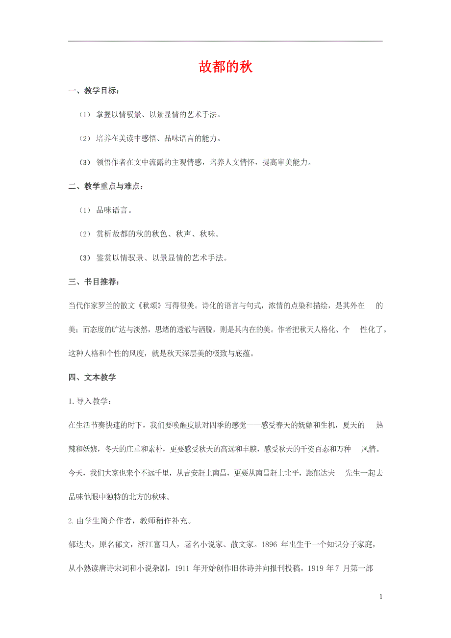 人教版高中语文必修二《故都的秋》教案教学设计优秀公开课 (44).docx_第1页