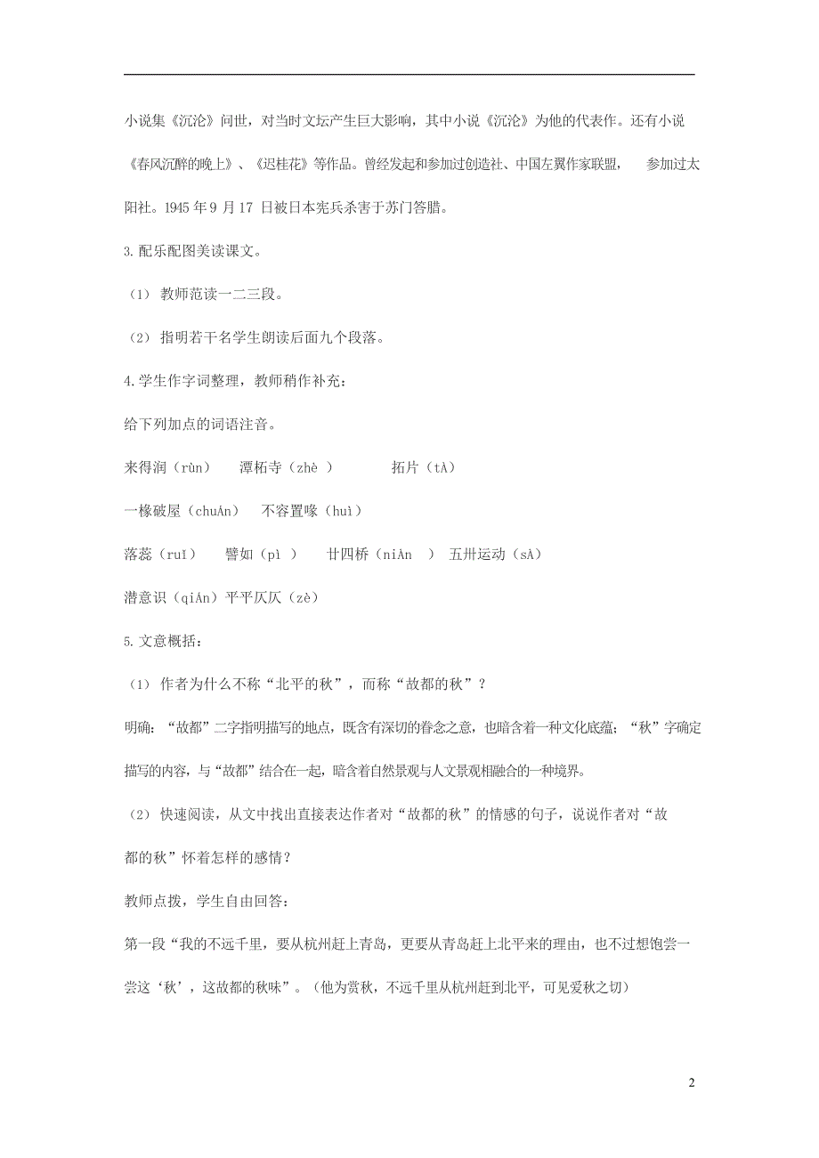 人教版高中语文必修二《故都的秋》教案教学设计优秀公开课 (44).docx_第2页