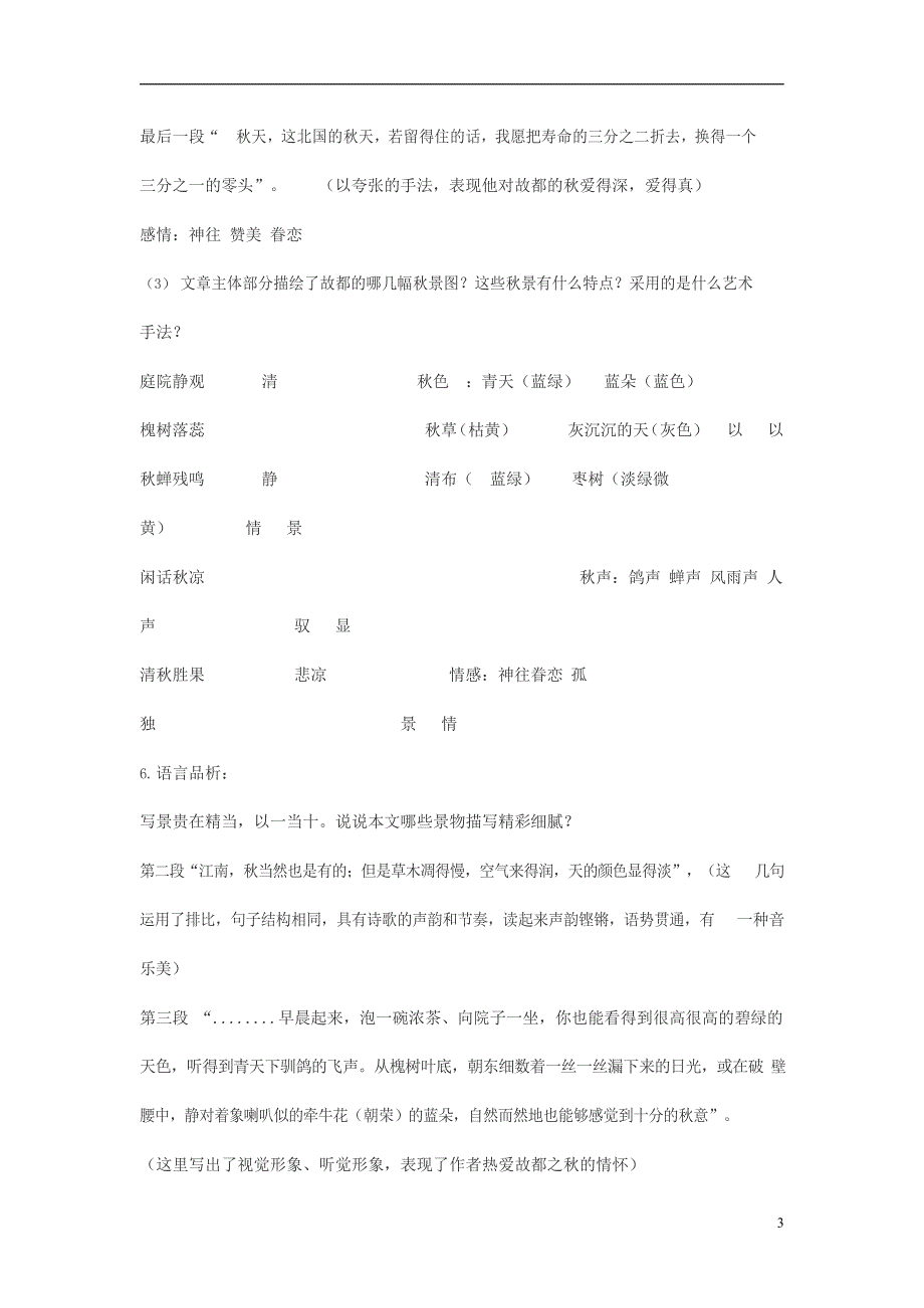 人教版高中语文必修二《故都的秋》教案教学设计优秀公开课 (44).docx_第3页