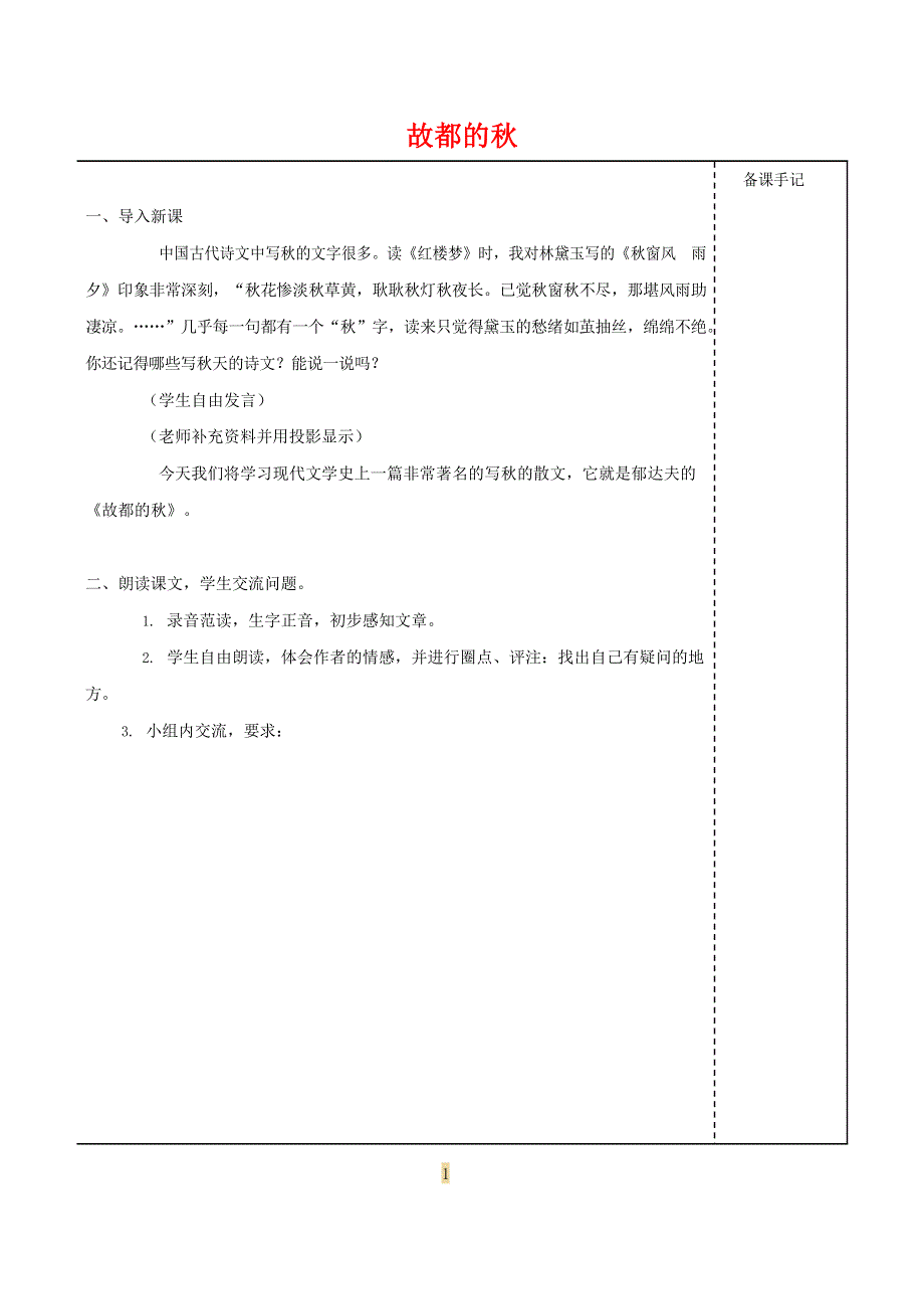 人教版高中语文必修二《故都的秋》教案教学设计优秀公开课 (60).docx_第1页