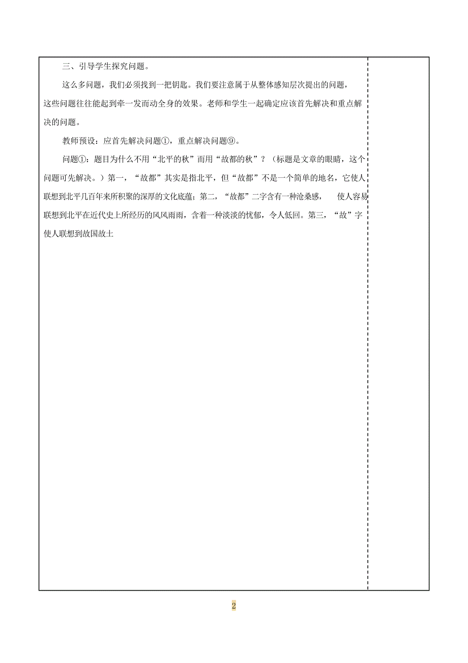 人教版高中语文必修二《故都的秋》教案教学设计优秀公开课 (60).docx_第3页