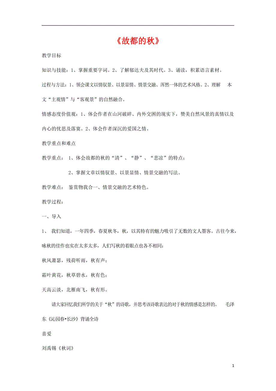 人教版高中语文必修二《故都的秋》教案教学设计优秀公开课 (40).docx_第1页