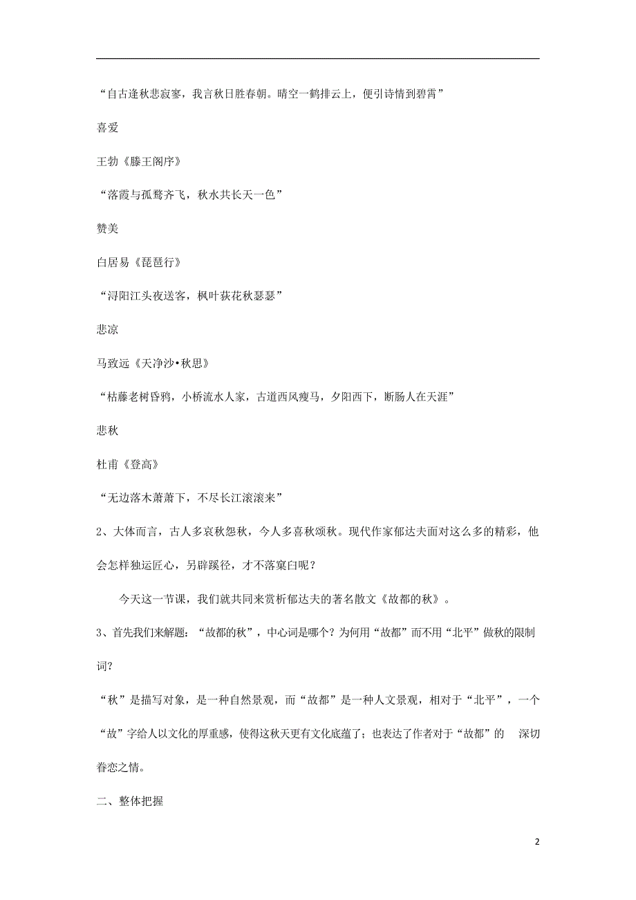 人教版高中语文必修二《故都的秋》教案教学设计优秀公开课 (40).docx_第2页