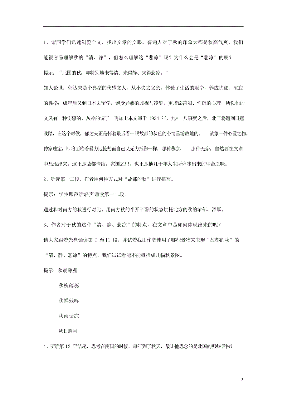 人教版高中语文必修二《故都的秋》教案教学设计优秀公开课 (40).docx_第3页