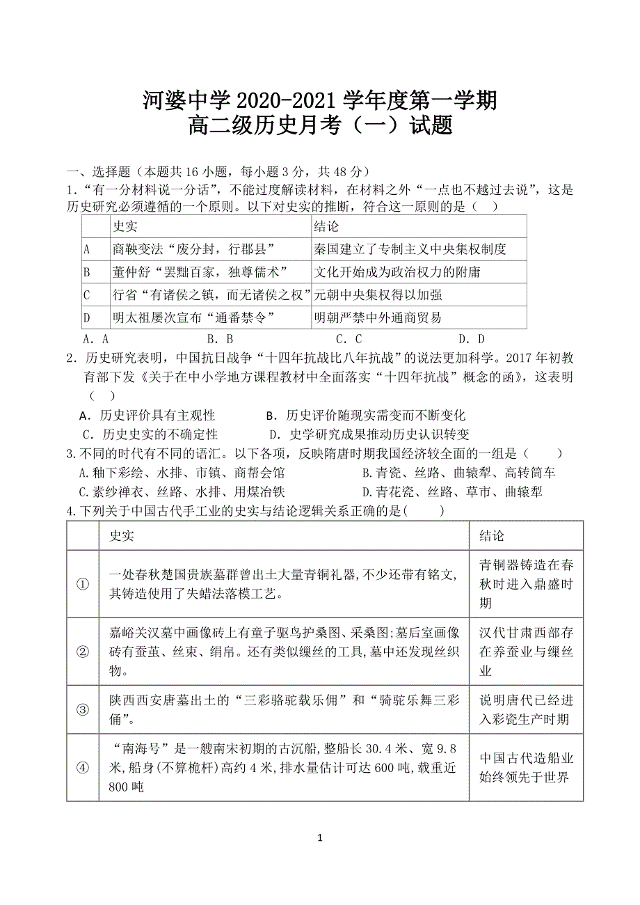 广东省揭阳市揭西县河婆中学2020-2021学年高二上学期第一次月考历史试题 WORD版含答案.doc_第1页