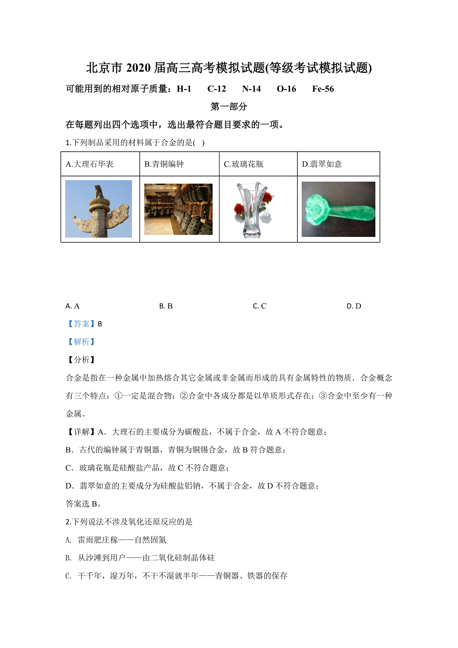 北京市2020届高三高考模拟化学试题（等级考试模拟试题） WORD版含解析.doc_第1页