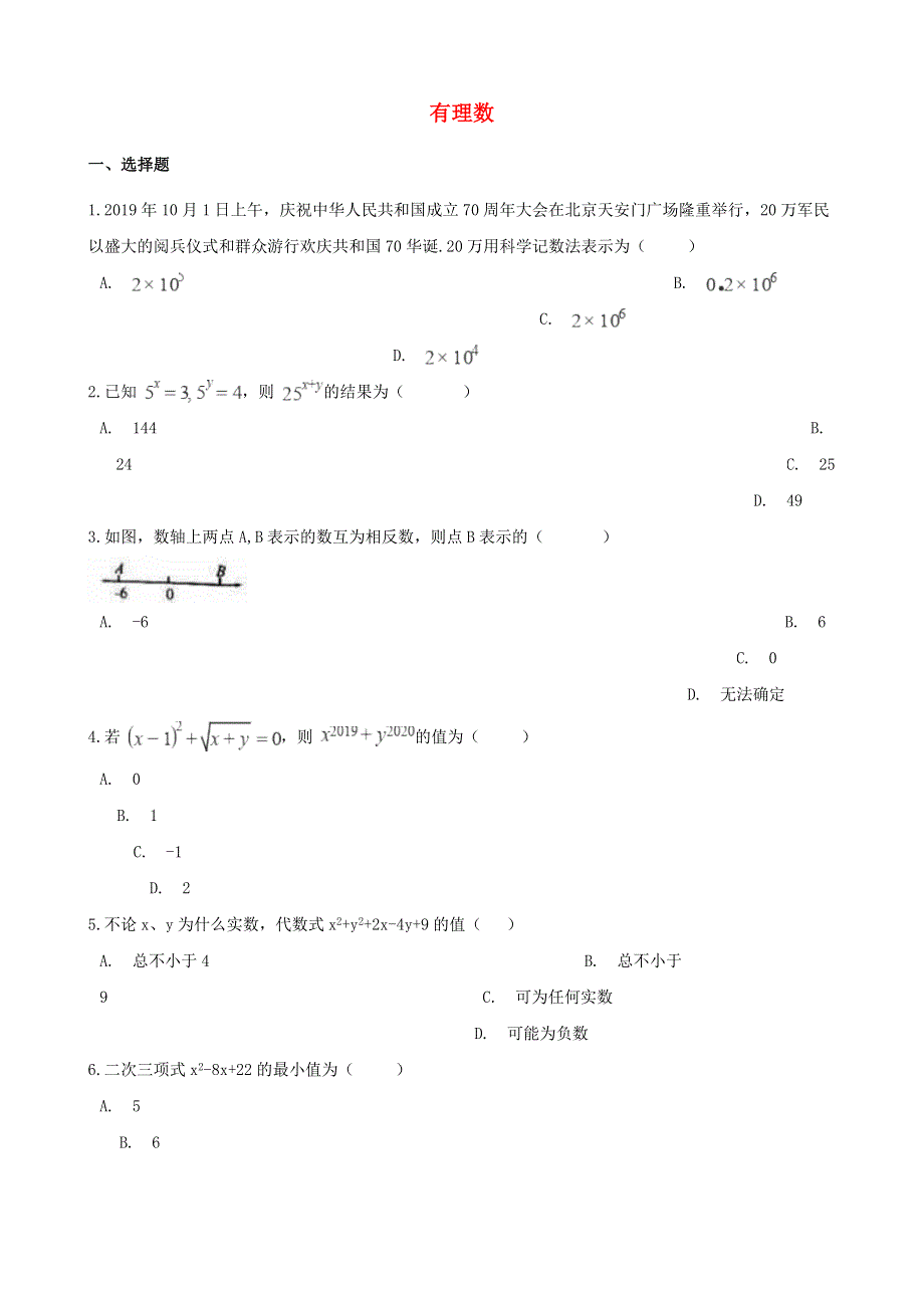 2021年中考数学必考知识点 有理数专项训练（含解析）.doc_第1页