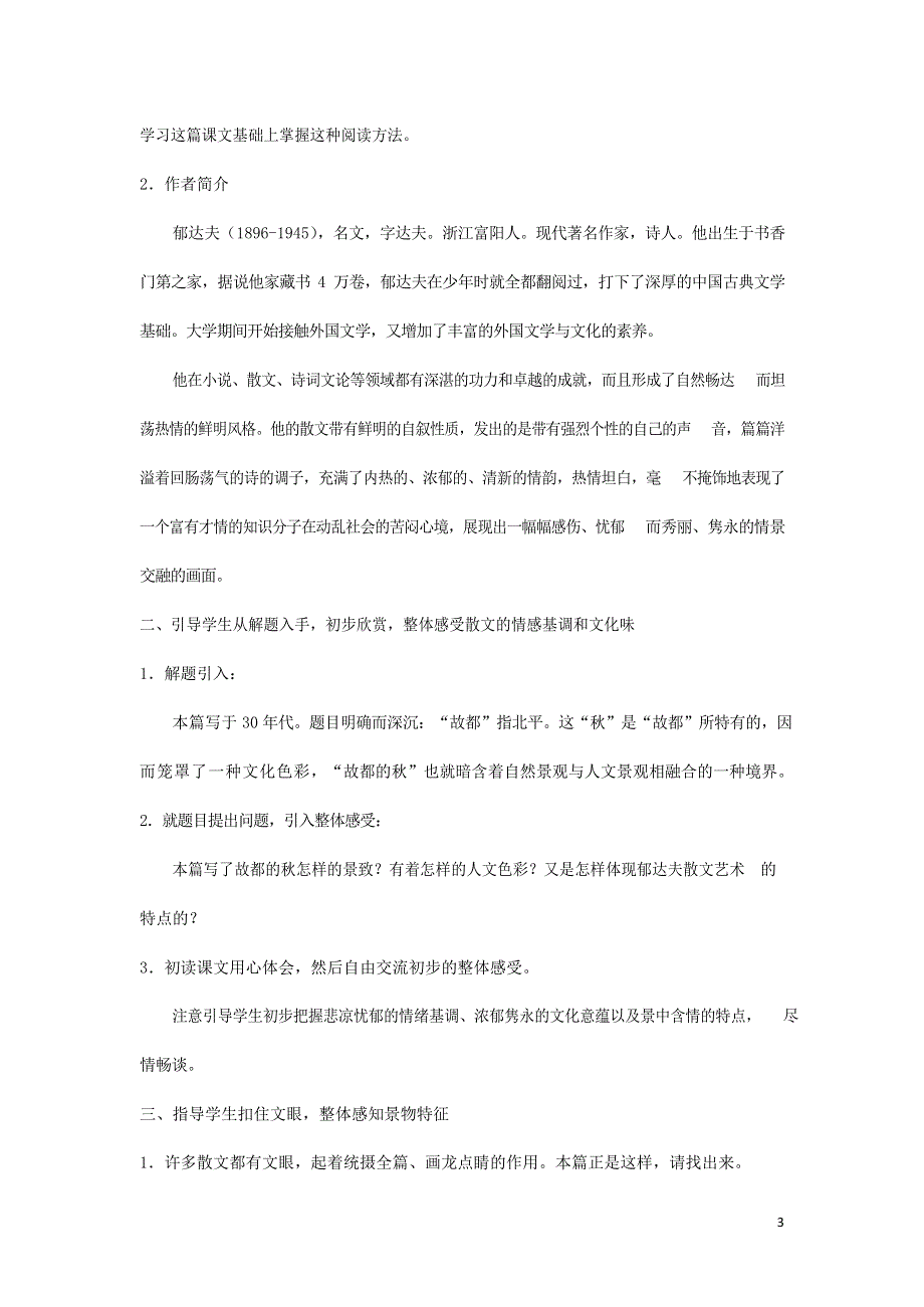 人教版高中语文必修二《故都的秋》教案教学设计优秀公开课 (47).docx_第3页