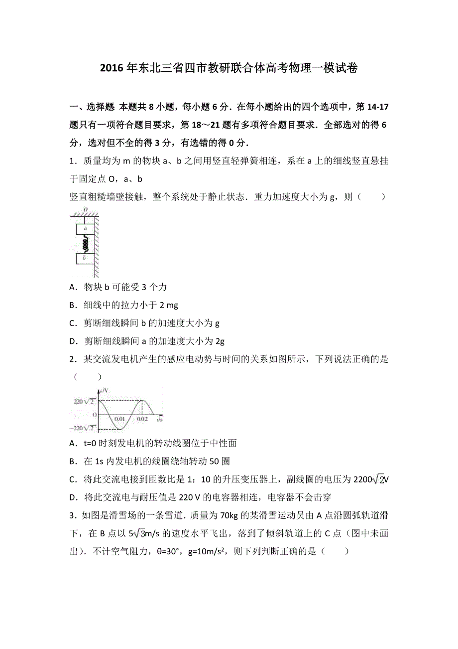 2016年东北三省四市教研联合体高考物理一模试卷 WORD版含解析.doc_第1页