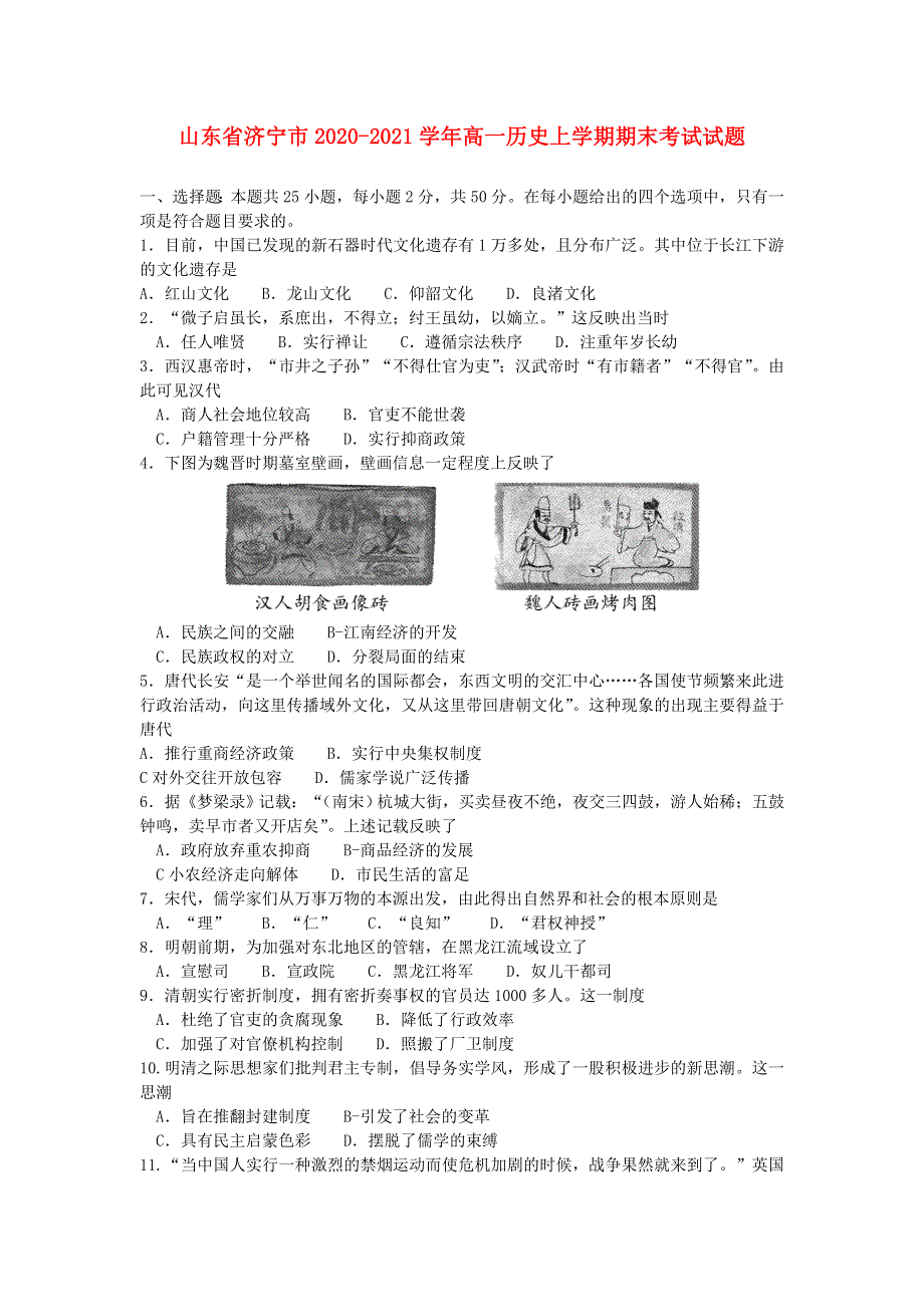 山东省济宁市2020-2021学年高一历史上学期期末考试试题.doc_第1页