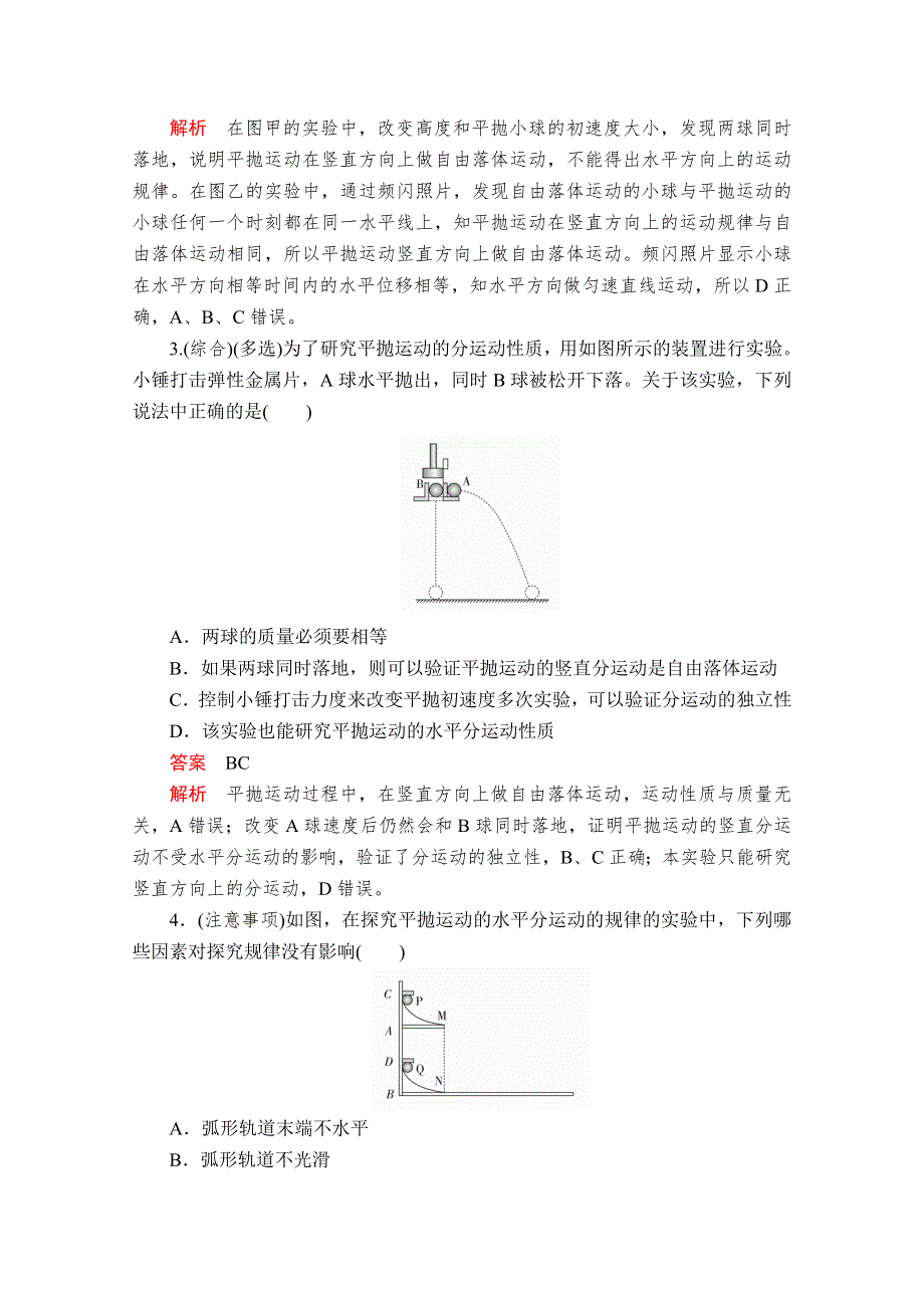 2020高中物理人教版（2019）第二册作业：第五章 3实验：探究平抛运动的特点 WORD版含解析.doc_第2页