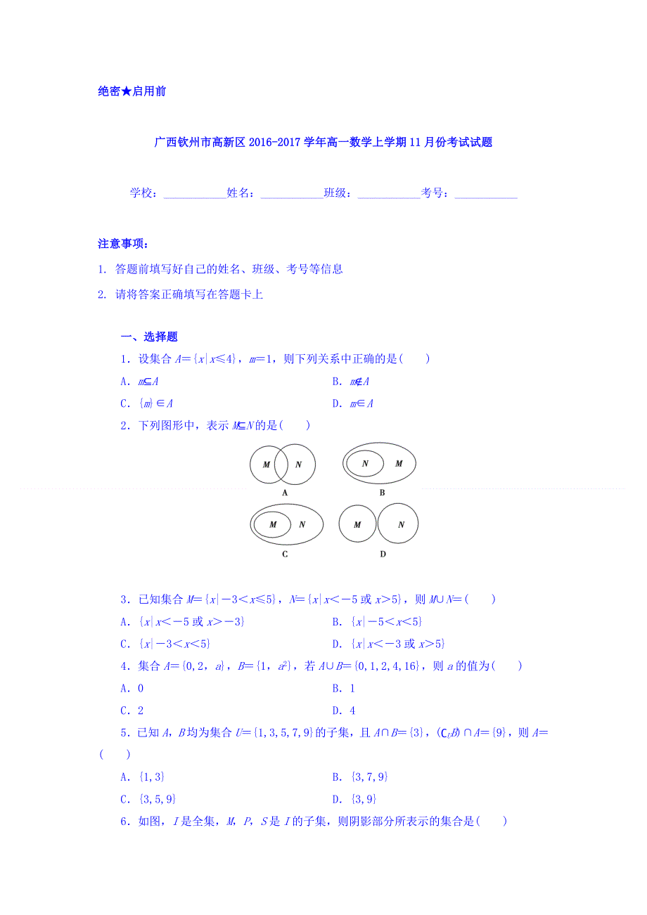 广西钦州市高新区2016-2017学年高一11月月考数学试题 WORD版含答案.doc_第1页